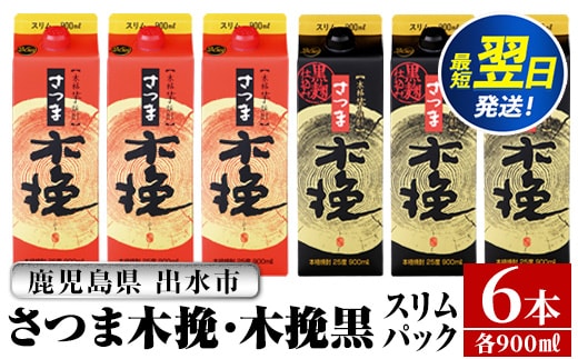 i1208-C さつま木挽・さつま木挽 黒 パック (900ml×各3本・計6本) 25度 900ml 6本 さつま 木挽 酒 紙パック 焼酎 飲み比べ 芋 お湯割り 水割り ロック ストレート 本格焼酎 お急ぎ便 スピード発送 【酒舗三浦屋】
