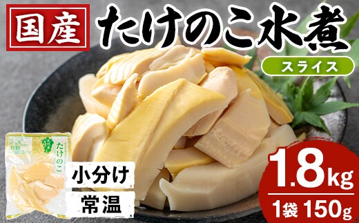 i1209 国産たけのこ水煮 スライス 計1.8kg(150g×12P) 小分け 九州産 筍 タケノコ 水煮 常温 保存 カット 済 料理 煮物 炊き込みご飯 お手軽 【旬彩館】