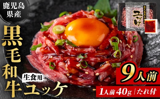 i1211-A 鹿児島県産黒毛和牛ユッケ9人前(40g×9P・計360g) 肉 牛肉 黒毛和牛 国産 鹿児島県産 ユッケ 生食 旨み 360g 9人 カミチク 【株式会社LRプラスK】