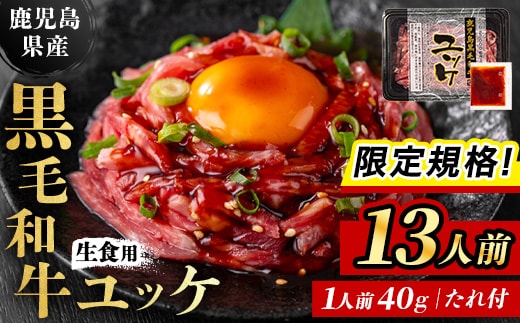 i1211-B-om 【限定規格！】鹿児島県産黒毛和牛ユッケ13人前(40g×13P・計520g) 肉 牛肉 黒毛和牛 国産 鹿児島県産 ユッケ 生食 旨み カミチク 【株式会社LRプラスK】