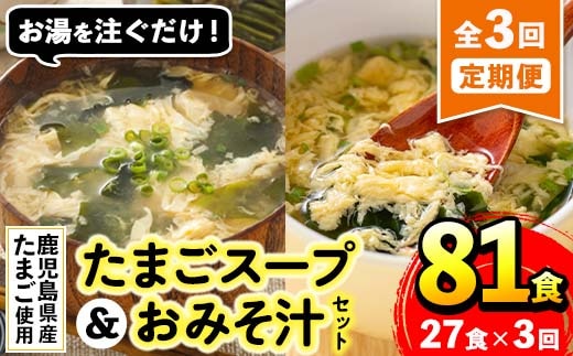 i1214 ＜定期便・計3回(連続)＞たまごスープとかきたまごのおみそ汁2種セット(合計81食・合計27食×3回) 卵 たまご スープ フリーズドライ 即席 簡単調理 非常食 常温保存 常温 保存 定期便 3回 連続 お弁当 朝ごはん お昼ご飯 晩御飯 アウトドア キャンプ お手軽 【マルイ食品】