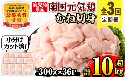 i1228-A ＜定期便・計3回(隔月)＞南国元気鶏むね肉(計10.8kg) 肉 鶏肉 鳥肉 鶏ムネ肉 小分け ムネ チキン 国産 から揚げ チキンカツ 冷凍 南国元気鶏 定期便 3回定期便 隔月 【マルイ食品(鹿児島)】