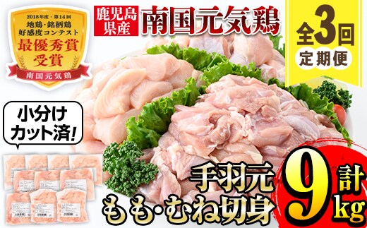 i1229-A ＜定期便・計3回(隔月)＞南国元気鶏人気商品詰合せ(もも肉・ムネ肉・手羽元・合計9kg) 肉 鶏肉 鳥肉 詰め合わせ セット 食べくらべ 食べ比べ 小分け モモ ムネ 手羽元 チキン 国産 冷凍 南国元気鶏 定期便 3回定期便 隔月 【マルイ食品(鹿児島)】