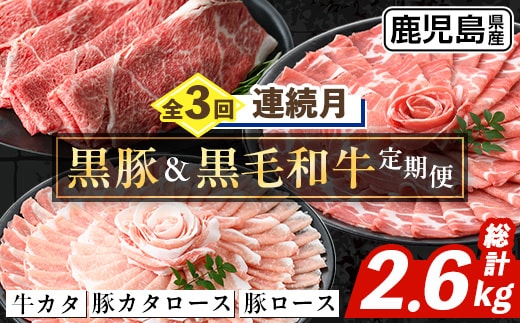 i1334-A ＜定期便・計3回(連続月)＞ 鹿児島県産 黒豚 黒毛和牛 定期便 (総計2.6kg) 国産 鹿児島県産 牛肉 豚肉 牛 豚 カタ ウデ スライス ロース 肩ロース 赤身 しゃぶしゃぶ 薄切り 小分け お肉 肉 3回 バラエティ 冷凍配送 連続 月 【スターゼン】