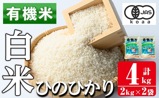i1337 有機米 ひのひかり 白米(計4kg・2kg×2P） 米 お米 精米 4kg 2kg ブランド米 ごはん ご飯 ひのひかり ヒノヒカリ 白米 おにぎり お弁当 鹿児島 【さわだ農園】