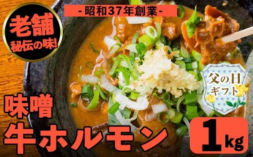 i1338-B-f 【父の日ギフト】味噌牛ホルモン(計1kg・200g×5P) 肉 牛 もつ ホルモン 牛肉 焼肉 味付き 味噌 みそ おかず 晩御飯 夕食 老舗 簡単調理 父の日 ギフト プレゼント 贈答 【味とんちゃん】