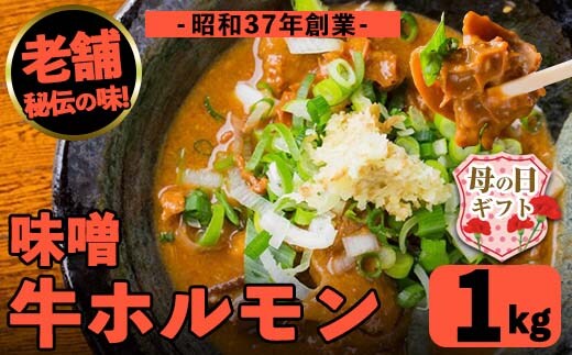 i1338-B-m 【母の日ギフト】味噌牛ホルモン味噌牛ホルモン(計1kg・200g×5P) 肉 牛 もつ ホルモン 牛肉 焼肉 味付き 味噌 みそ おかず 晩御飯 夕食 老舗 簡単調理 母の日 ギフト プレゼント 贈答 【味とんちゃん】