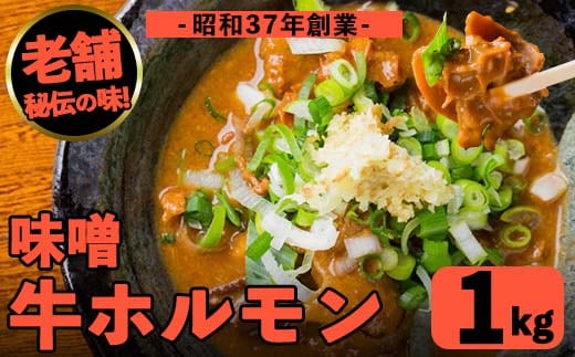 i1338-B 味噌牛ホルモン(計1kg・200g×5P) 肉 牛 もつ ホルモン 牛肉 焼肉 味付き 味噌 みそ おかず 晩御飯 夕食 老舗 簡単調理 【味とんちゃん】