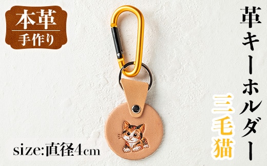 i1343-A 革キーホルダー(ネコ・三毛猫) アクセサリー 革小物 レザー ハンドメイド 染色 雑貨 日用品 レディース メンズ ギフト プレゼント 贈り物 ネコ 猫 三毛猫 【アート・ヒデ】