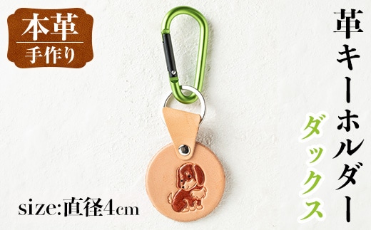 i1343-D 革キーホルダー(犬・ダックス) アクセサリー 革小物 レザー ハンドメイド 染色 雑貨 日用品 レディース メンズ ギフト プレゼント 贈り物 犬 イヌ ダックスフンド 【アート・ヒデ】