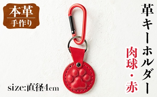 i1343-E 革キーホルダー(肉球・赤) アクセサリー 革小物 レザー ハンドメイド 染色 雑貨 日用品 レディース メンズ ギフト プレゼント 贈り物 犬 ネコ 猫 イヌ 肉球 【アート・ヒデ】
