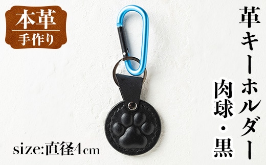 i1343-F 革キーホルダー(肉球・黒) アクセサリー 革小物 レザー ハンドメイド 染色 雑貨 日用品 レディース メンズ ギフト プレゼント 贈り物 犬 ネコ 猫 イヌ 肉球 【アート・ヒデ】