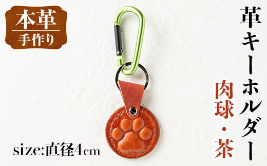 i1343-G 革キーホルダー(肉球・茶) アクセサリー 革小物 レザー ハンドメイド 染色 雑貨 日用品 レディース メンズ ギフト プレゼント 贈り物 犬 ネコ 猫 イヌ 肉球 【アート・ヒデ】