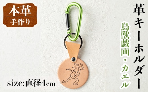 i1343-H 革キーホルダー(鳥獣戯画・カエル) アクセサリー 革小物 レザー ハンドメイド 染色 雑貨 日用品 レディース メンズ ギフト プレゼント 鳥獣戯画 カエル 蛙 【アート・ヒデ】