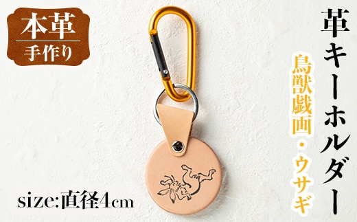 i1343-I 革キーホルダー(鳥獣戯画・ウサギ) アクセサリー 革小物 レザー ハンドメイド 染色 雑貨 日用品 レディース メンズ ギフト プレゼント 鳥獣戯画 ウサギ 兎 【アート・ヒデ】