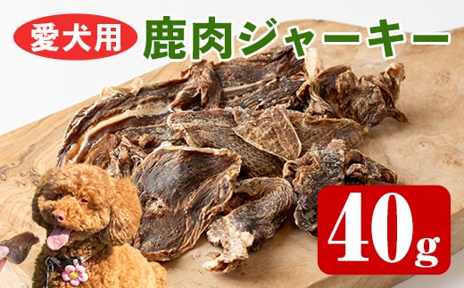 i1345 愛犬用鹿肉ジャーキー(40g) ペットフード エサ ペット ドックフード 肉 鹿肉 ジャーキー 犬 健康管理 ごほうび おやつ 【カノンホールディングス】