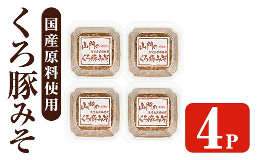i1348-C 山門の手造りくろ豚みそ(140g×4P) 味噌 みそ 国産 発酵食品 調味料 味噌 みそ 豚味噌 豚肉 黒豚 おかず ご飯のお供 【山門醸造】