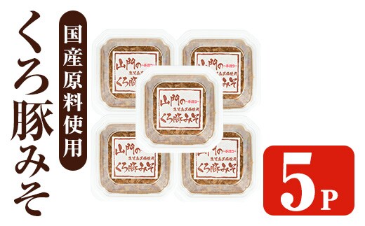 i1348-D 山門の手造りくろ豚みそ(140g×5P) 味噌 みそ 国産 発酵食品 調味料 味噌 みそ 豚味噌 豚肉 黒豚 おかず ご飯のお供 【山門醸造】