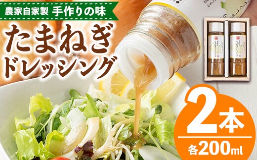 i1356 たまねぎドレッシング2本(200ml×２本) ドレッシング 玉ねぎ オニオン サラダ 調味料 温野菜 野菜 保存料不使用 【さわだ農園】