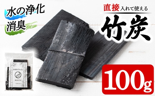 i1357 出水の自然が育てた竹炭(100g) 竹炭 炭 竹 調湿 脱臭 消臭 除湿 空気清浄 水質浄化 消臭 日用品 インテリア キッチン 玄関 炊飯 ご飯 メール便 ポスト投函 ネコポス 5000円 以下 【シンタク】
