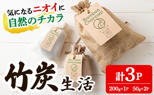 i1358 竹炭生活(計3P/200g×1P・50g×2P) 竹炭 炭 竹 調湿 脱臭 消臭 除湿 空気清浄 消臭 日用品 インテリア キッチン 玄関 【シンタク】