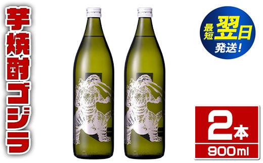 i1360-A 芋焼酎ゴジラ！海外でも人気のゴジラとコラボの焼芋使用の焼酎(900ml×2本)鹿児島県出水市！ギフトや贈答にも♪ 芋焼酎 焼酎 酒 お酒 ゴジラ 限定 宅飲み 家飲み 【酒舗三浦屋】