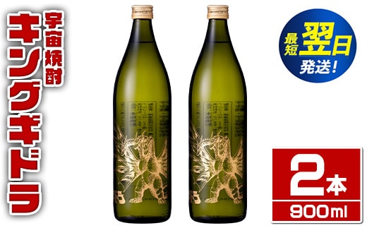 i1360-B 宇宙焼酎キングギドラ！ゴジラの宿敵