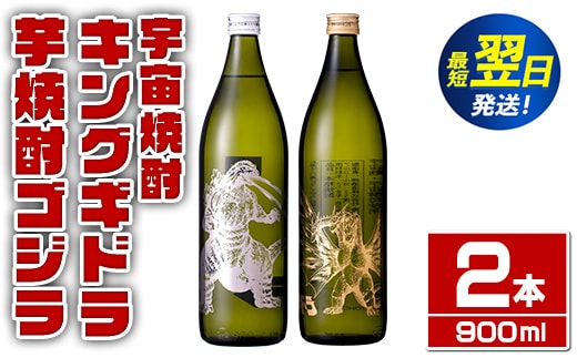 i1360-C 芋焼酎ゴジラ・宇宙焼酎キングギドラ！コラボ焼酎セット(900ml・各1本)＜計2本＞ 芋焼酎 焼酎 酒 お酒 ゴジラ キングギドラ 限定 宅飲み 家飲み 【酒舗三浦屋】