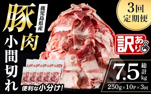 i1363-B ＜定期便・計3回＞鹿児島県産豚小間切れ ＜(2.5kg・250g×10P)×3回＞ 豚コマ 豚こま 豚こま切れ 豚肉 定期便 定期 隔月 鹿児島 こま切れ 小分け 訳アリ 簡易包装 料理 カレー 炒め物 おかず 【まつぼっくり】