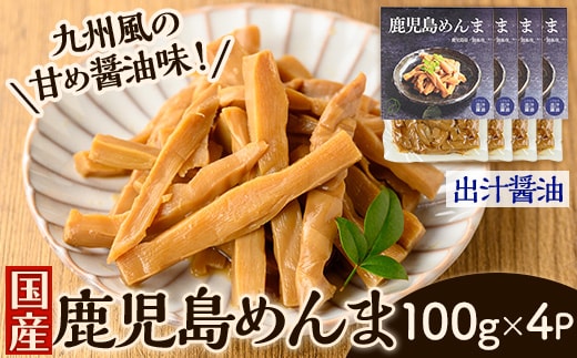 i1365-A 鹿児島めんま 出汁醤油(100g×4P) めんま 出汁 醤油 国産 九州 常温 味付き 味付け おつまみ おかず ごはんのお供 晩酌 ラーメン 具材 トッピング 漬物 竹 幼竹 孟宗竹 環境保全 メール便 ポスト投函 ネコポス 【シンタク】