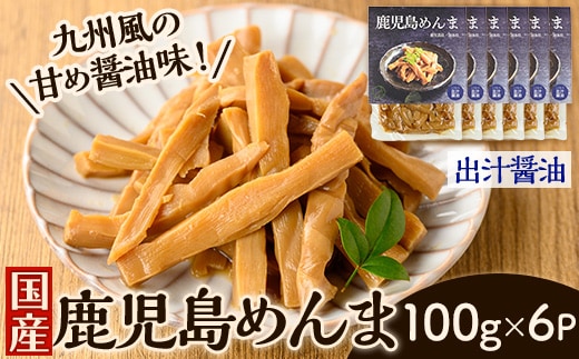 i1365-B 鹿児島めんま 出汁醤油(100g×6P) めんま 出汁 醤油 国産 九州 常温 味付き 味付け おつまみ おかず ごはんのお供 晩酌 ラーメン 具材 トッピング 漬物 竹 幼竹 孟宗竹 環境保全 メール便 ポスト投函 ネコポス 【シンタク】