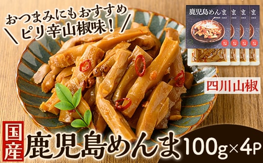 i1366-A 鹿児島めんま 四川山椒(100g×4P) めんま 四川山椒 山椒 国産 九州 常温 味付き 味付け おつまみ おかず ごはんのお供 晩酌 ピリ辛 ラーメン 具材 トッピング 漬物 竹 幼竹 孟宗竹 環境保全 メール便 ポスト投函 ネコポス 【シンタク】