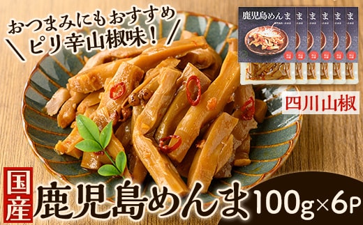 i1366-B 鹿児島めんま 四川山椒(100g×6P) めんま 四川山椒 山椒 国産 九州 常温 味付き 味付け おつまみ おかず ごはんのお供 晩酌 ピリ辛 ラーメン 具材 トッピング 漬物 竹 幼竹 孟宗竹 環境保全 メール便 ポスト投函 ネコポス 【シンタク】