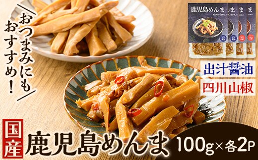 i1367-A 鹿児島めんま 出汁醤油 四川山椒 セット(100g×各2P・全2種) めんま 出汁 醤油 四川山椒 山椒 国産 九州 常温 味付き 味付け おつまみ おかず ごはんのお供 晩酌 ピリ辛 ラーメン 具材 トッピング 漬物 竹 幼竹 孟宗竹 環境保全 メール便 ポスト投函 【シンタク】