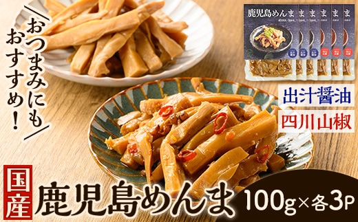 i1367-B 鹿児島めんま 出汁醤油 四川山椒 セット(100g×各3P・全2種) めんま 出汁 醤油 四川山椒 山椒 国産 九州 常温 味付き 味付け おつまみ おかず ごはんのお供 晩酌 ピリ辛 ラーメン 具材 トッピング 漬物 竹 幼竹 孟宗竹 環境保全 メール便 ポスト投函 【シンタク】