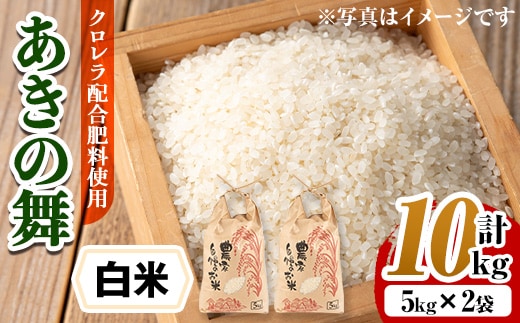 i1368-A ＜先行予約受付中！2026年10月中旬~11月中旬の間に発送予定＞【訳あり】クロレラ米(あきの舞 白米・5kg×2袋・計10kg) 米 お米 10kg 白米 訳あり あきの舞 クロレラ米 健康食品 クロレラ配合 【黄龍農園】