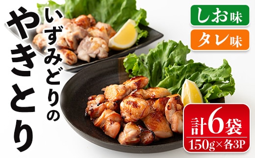 i1369 いずみどりのやきとり(各150g×3P・合計900g) いずみどり 鶏肉 肉 惣菜 おかず おつまみ 加工 食品 やきとり 焼き鳥 セット 食べ比べ しお タレ もも肉 鶏もも 【西尾】