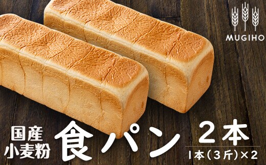 i162 国産小麦粉食パン(1本3斤×2本) 高級食パン 食パン パン 朝ごはん 朝食 冷凍 ベーカリー 国産小麦 保存料不使用 【パン工房麦穂】