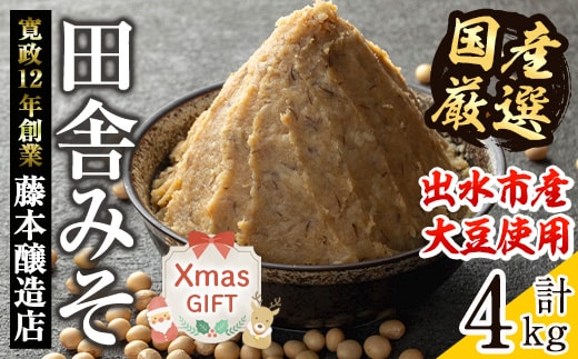 i164-Xm 【クリスマスギフト】国産厳選田舎みそ(1kg×4・計4kg) 味噌 みそ 麦 麦麹 調味料 田舎味噌 お味噌汁 味噌汁 料理 味噌料理 味噌煮 ギフト プレゼント 贈答 クリスマス 【藤本醸造店】