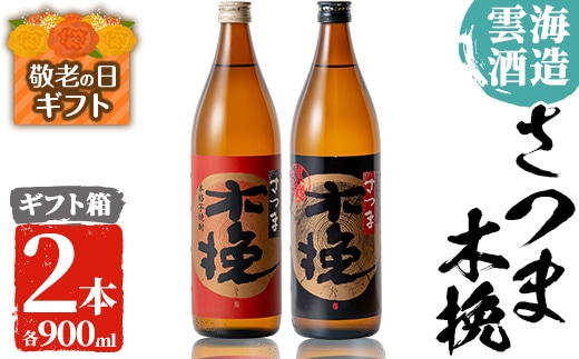 i167-k 【敬老の日ギフト】雲海酒造のさつま木挽 飲み比べ (各900ml×2本) 敬老の日 焼酎 芋焼酎 本格焼酎 飲みくらべ 黄金千貫 さつまいも 九州限定 お湯割り 水割り ロック 宅飲み 家飲み プレゼント ギフト 贈答 【出水市出水駅観光特産品館 飛来里】