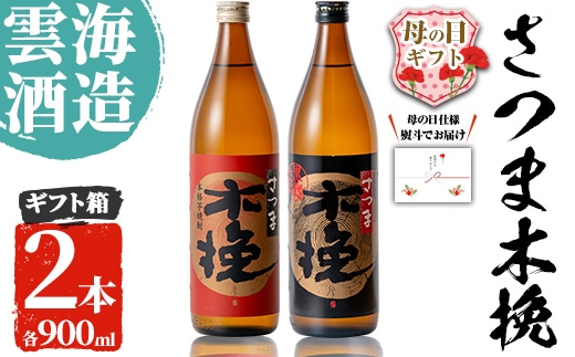 i167-m 【母の日ギフト】雲海酒造のさつま木挽 飲み比べ(各900ml×2本) 母の日 焼酎 芋焼酎 本格焼酎 飲みくらべ 黄金千貫 さつまいも 九州限定 お湯割り 水割り ロック 宅飲み 家飲み ギフト プレゼント 【出水市出水駅観光特産品館 飛来里】