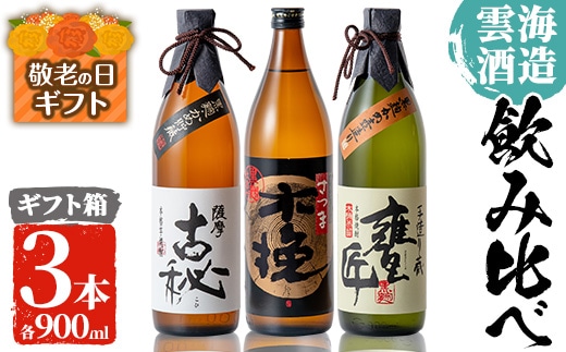 i168-k【敬老の日ギフト】雲海酒造の出水蔵飲み比べ「薩摩古秘・さつま木挽 黒麹仕込み・甕匠」(各900ml×3本) 敬老の日 焼酎 芋焼酎 本格焼酎 飲みくらべ 黄金千貫 さつまいも 九州限定 お湯割り 水割り ロック 宅飲み 家飲み プレゼント ギフト 贈答 【出水市出水駅観光特産品館 飛来里】