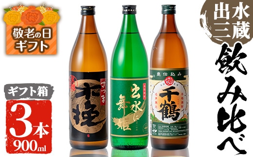 i170-k 【敬老の日ギフト】焼酎の本場鹿児島！出水の三蔵飲み比べ「さつま木挽 黒麹仕込み・出水に舞姫・千鶴」(各900ml×3本) 敬老の日 焼酎 芋焼酎 本格焼酎 飲みくらべ お湯割り 水割り ロック ギフト プレゼント 贈答 【出水市出水駅観光特産品館 飛来里】