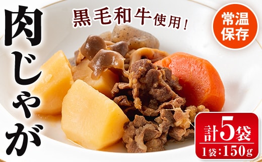 i178 鹿児島県産黒毛和牛の肉じゃが(150g×5袋・計750g) 常温 常温保存 肉じゃが 鹿児島県産 牛肉 黒毛和牛 じゃがいも 加工品 おかず 晩御飯 簡単調理 お手軽 【西尾】