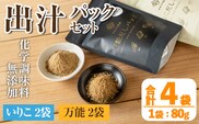 i1026 出汁パックセット(合計4袋・いりこ出汁パック 8g×10個入り×2袋、万能出汁パック 8g×10個入り×2袋) いりこ出汁 万能出汁 いりこ だし いりこ 昆布 かつお 鰹節 かつお節 椎茸 シイタケ しいたけ 旨味 お味噌汁 味噌汁 お吸い物 【オオスキ食品】