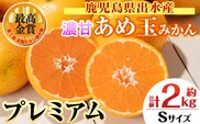 i1059-A 先行予約受付中！＜2026年11月中旬～2027年1月中旬の間に発送予定＞【特別栽培・最高金賞】濃甘あめ玉みかん～プレミアム 匠～(約2kg・Sサイズ) みかん 蜜柑 ミカン 柑橘 果物 フルーツ 果実 国産 鹿児島 プレゼント 贈答用 贈り物 【Farmer friends Marche】
