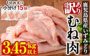 i1063-A ＜訳あり・不揃い＞いずみどり むね肉 小分け (計3.45kg以上) ムネ肉 胸肉 鶏ムネ 鶏むね 鶏肉 3kg 肉 唐揚げ 鶏料理 冷凍 真空 訳あり 訳アリ サイズ不揃い 小分けパック 【西尾】