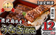 i1083-A ＜定期便・計3回(連続月)＞鹿児島県産うなぎ蒲焼4尾セット＜(約140g×4・計約560g)×全3回＞ うなぎ 鰻 ウナギ 4尾 蒲焼き 国産 鹿児島県産 焼きたて 生産量日本一 真空パック おかず 晩御飯 特別な日   定期便 【薩摩川内鰻】
