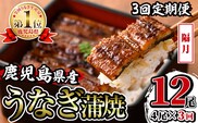 i1083-B ＜定期便・計3回(隔月)＞鹿児島県産うなぎ蒲焼4尾セット＜(約140g×4・計約560g)×全3回＞ うなぎ 鰻 ウナギ 4尾 蒲焼き 国産 鹿児島県産 焼きたて 生産量日本一 真空パック おかず 晩御飯 特別な日   定期便 【薩摩川内鰻】