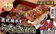i1084-A ＜定期便・計6回(連続月)＞鹿児島県産うなぎ蒲焼4尾セット＜(約140g×4・計約560g)×全6回＞ うなぎ 鰻 ウナギ 4尾 蒲焼き 国産 鹿児島県産 焼きたて 生産量日本一 真空パック おかず 晩御飯 特別な日   定期便 【薩摩川内鰻】
